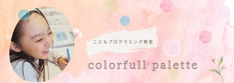 colorfulpaletteこどもプログラミング教室