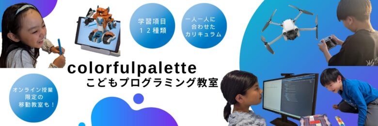 colorfulpaletteこどもプログラミング教室